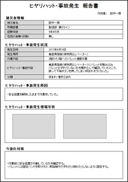 報告 書 ヒヤリハット 【建設業】ヒヤリハット報告書とは？ヒヤリハット報告書の目的と記入例